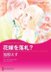 花嫁を落札？ （分冊版）