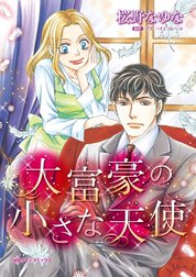 大富豪の小さな天使 （分冊版）