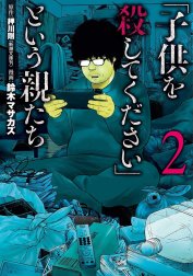 「子供を殺してください」という親たち