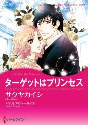 ターゲットはプリンセス （分冊版）