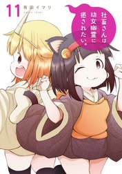 社畜さんは幼女幽霊に癒されたい。