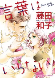 言葉はいらない （分冊版）