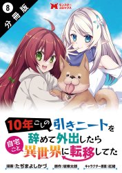 10年ごしの引きニートを辞めて外出したら自宅ごと異世界に転移してた（コミック） 分冊版