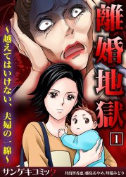 離婚地獄～越えてはいけない、夫婦の一線～【合本版】