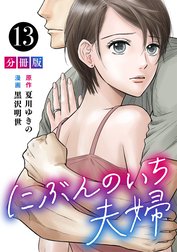 にぶんのいち夫婦【分冊版】