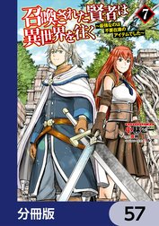 召喚された賢者は異世界を往く　～最強なのは不要在庫のアイテムでした～【分冊版】
