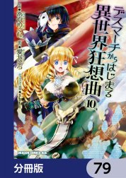 デスマーチからはじまる異世界狂想曲【分冊版】