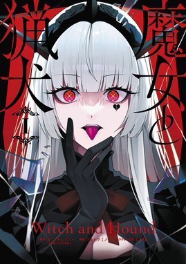 【4月新刊】廻生の血盟者 1 殺戮のエデン 1 廻生の血盟者 Vol.1 エターナル14歳(著) - KADOKAWA