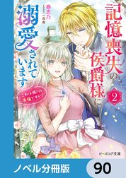 記憶喪失の侯爵様に溺愛されています【分冊版】