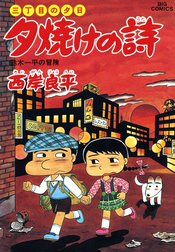 三丁目の夕日　夕焼けの詩