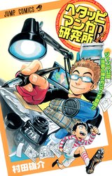 ヘタッピマンガ研究所R