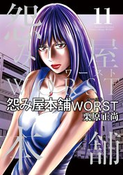 怨み屋本舗WORST