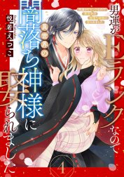 男運がEランクなので異世界の闇落ち神様に娶られました【単話売】