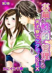 お前を性的に管理する～男子寮でケダモノSEX～