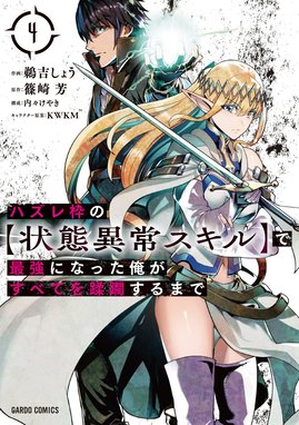 ハズレ枠の【状態異常スキル】で最強になった俺がすべてを蹂躙