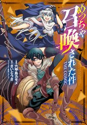 めっちゃ召喚された件 THE COMIC