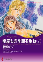 幾度もの季節を重ね （分冊版）