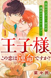 王子様、この恋は運命ですか？　［ｃｏｍｉｃ　ｔｉｎｔ］　分冊版