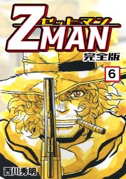 Z MAN -ゼットマン-【完全版】