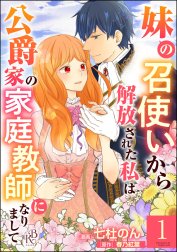 妹の召使いから解放された私は公爵家の家庭教師になりまして コミック版 （分冊版）