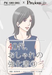 ４０代、おしゃれの強化書【マイクロ】