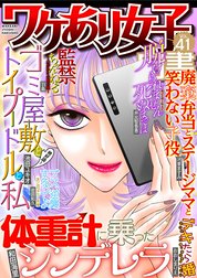 ワケあり女子白書