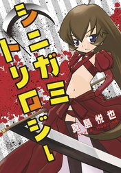 シニガミトリロジー