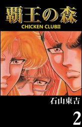 CHICKEN CLUBII-覇王の森-