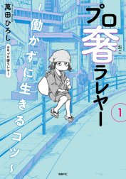 プロ奢ラレヤー ～働かずに生きるコツ～