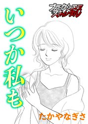 【単話】いつか私も