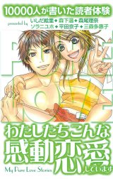 10000人が書いた読者体験　わたしたちこんな感動恋愛しています