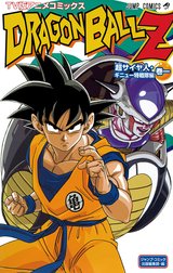 ドラゴンボールZ アニメコミックス 超サイヤ人・ギニュー特戦隊編