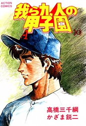 我ら九人の甲子園 我ら九人の甲子園 （13）｜かざま鋭二・高橋三