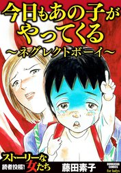 今日もあの子がやってくる～ネグレクトボーイ～