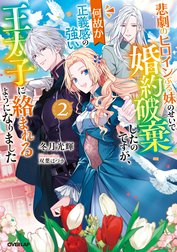 悲劇のヒロインぶる妹のせいで婚約破棄したのですが、何故か正義感の強い王太子に絡まれるようになりました