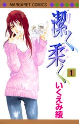 潔く柔く 潔く柔く （1）｜いくえみ綾｜LINE マンガ