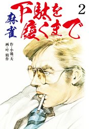 麻雀 下駄を履くまで　愛蔵版