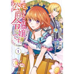 元、落ちこぼれ公爵令嬢です。⑤ (MAG Garden NOVELS) | 一分咲