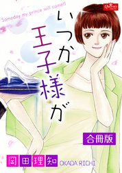 いつか王子様が【合冊版】