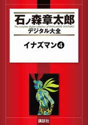 イナズマン　【石ノ森章太郎デジタル大全】