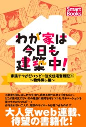 わが家は今日も建築中！ 家族でつかむハッピー注文住宅奮戦記