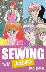 SEWING 大合本