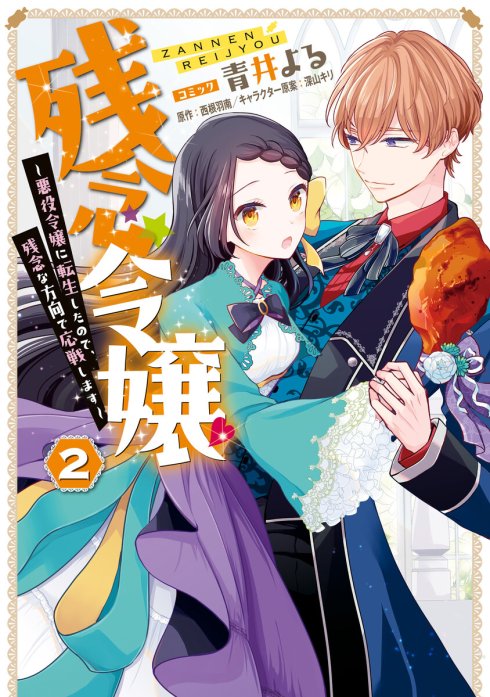 残念令嬢 ～悪役令嬢に転生したので、残念な方向で応戦します～