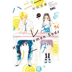 藤原くんはだいたい正しい ハニーレモンソーダ 漫画 38話無料】ハニーレモンソーダ｜無料マンガ｜LINE マンガ