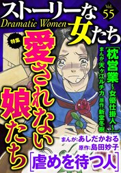 ストーリーな女たち