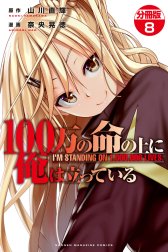 １００万の命の上に俺は立っている　分冊版