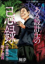 ある設計士の忌録【分冊版】