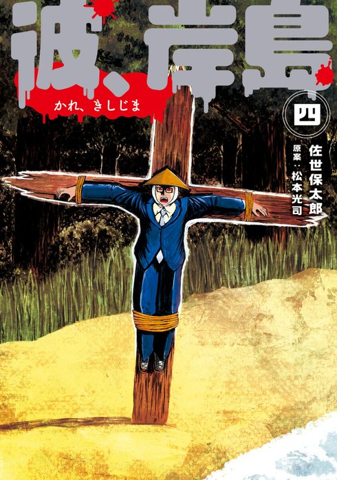3話無料】彼、岸島｜無料マンガ｜LINE マンガ