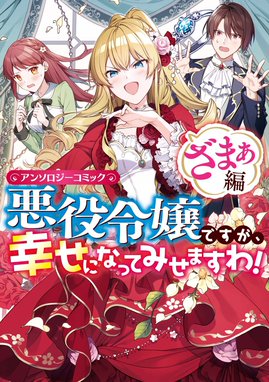 訳あり令嬢でしたが、溺愛されて今では幸せです アンソロジーコミック