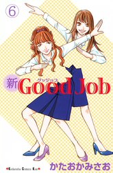 新Good Job～グッジョブ